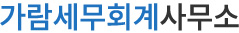 가람세무회계사무소